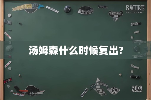 汤姆森什么时候复出?