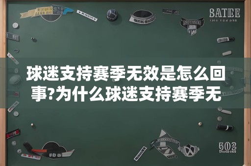 球迷支持赛季无效是怎么回事?为什么球迷支持赛季无效