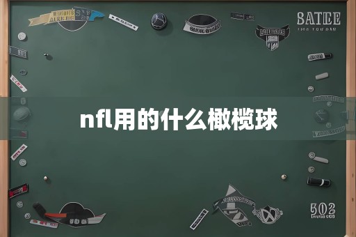 nfl用的什么橄榄球