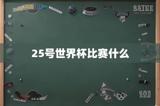 25号世界杯比赛什么