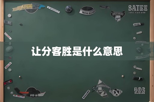 让分客胜是什么意思