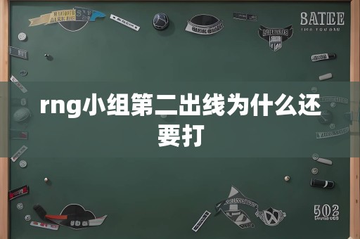 rng小组第二出线为什么还要打