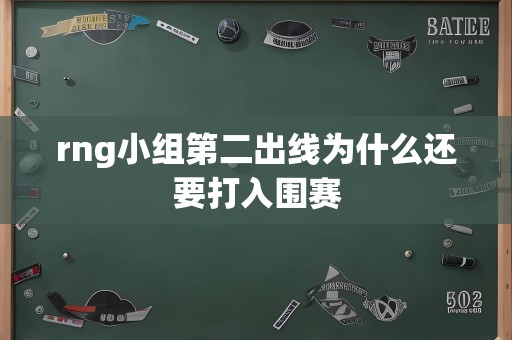 rng小组第二出线为什么还要打入围赛