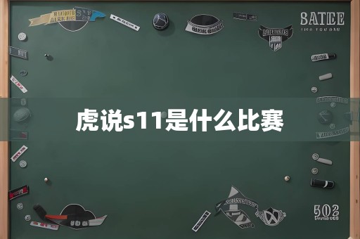 虎说s11是什么比赛