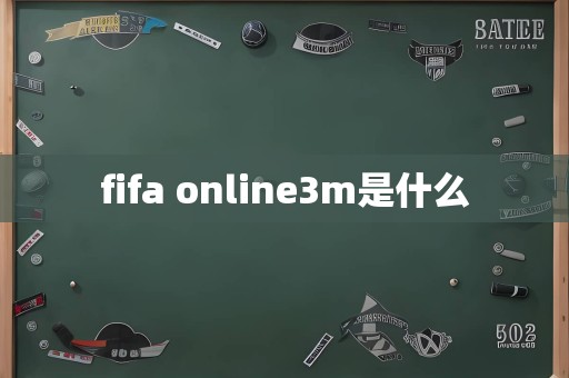 fifa online3m是什么