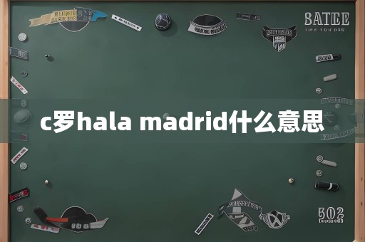 c罗hala madrid什么意思