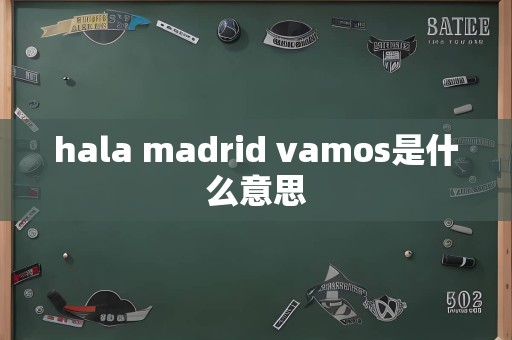 hala madrid vamos是什么意思