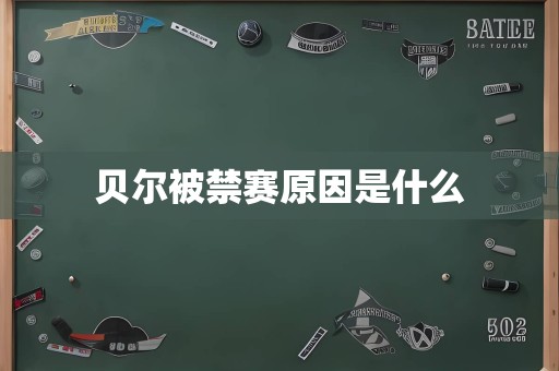 贝尔被禁赛原因是什么