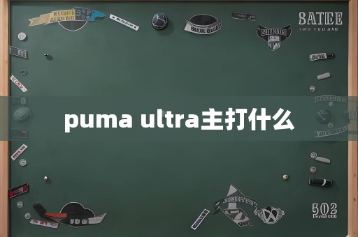 puma ultra主打什么