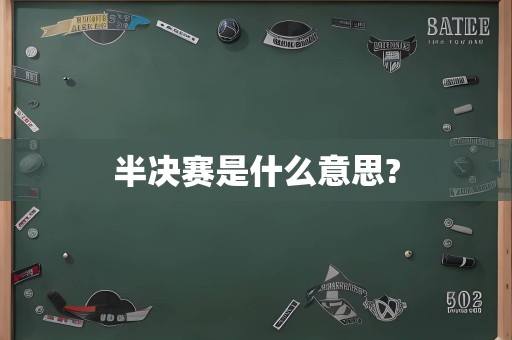 半决赛是什么意思?