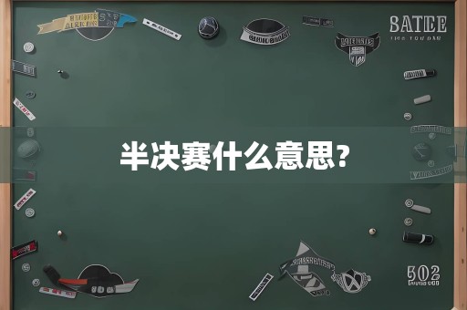 半决赛什么意思?