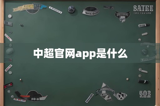 中超官网app是什么