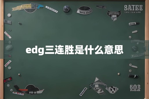 edg三连胜是什么意思