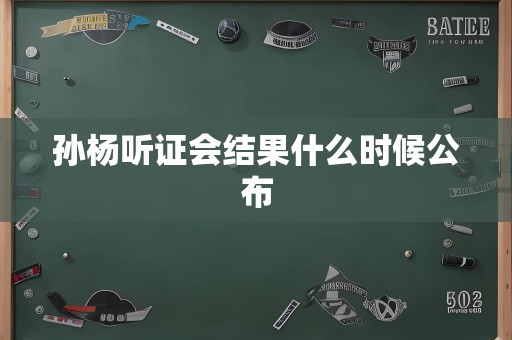 孙杨听证会结果什么时候公布