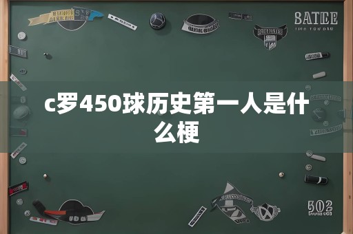 c罗450球历史第一人是什么梗