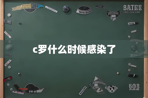 c罗什么时候感染了