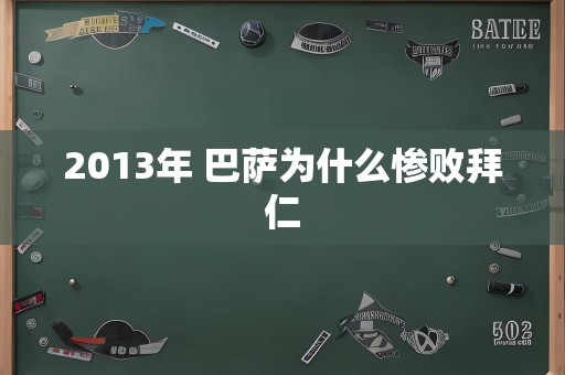 2013年 巴萨为什么惨败拜仁