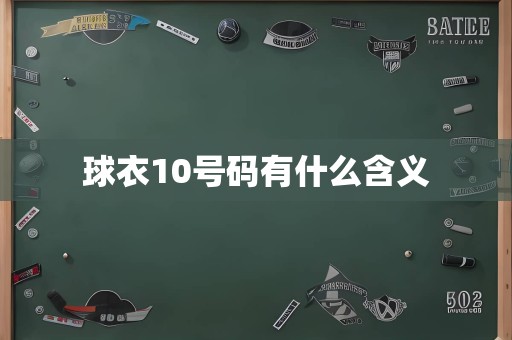 球衣10号码有什么含义