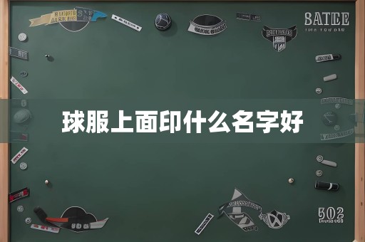 球服上面印什么名字好