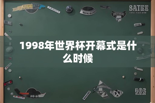 1998年世界杯开幕式是什么时候