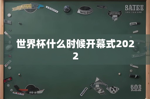 世界杯什么时候开幕式2022