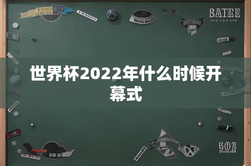 世界杯2022年什么时候开幕式