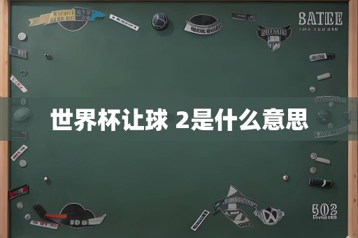 世界杯让球 2是什么意思