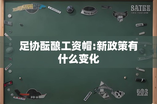 足协酝酿工资帽:新政策有什么变化