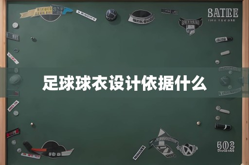 足球球衣设计依据什么