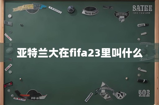 亚特兰大在fifa23里叫什么