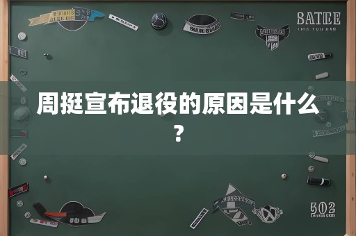 周挺宣布退役的原因是什么?