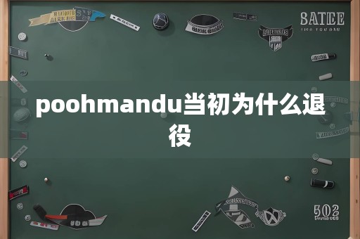 poohmandu当初为什么退役