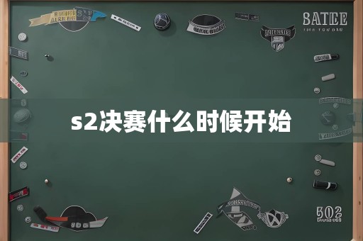 s2决赛什么时候开始