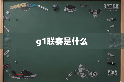 g1联赛是什么