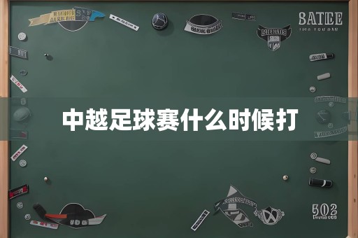 中越足球赛什么时候打