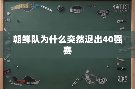 朝鲜队为什么突然退出40强赛