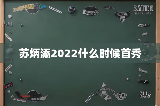 苏炳添2022什么时候首秀