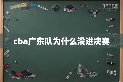 cba广东队为什么没进决赛