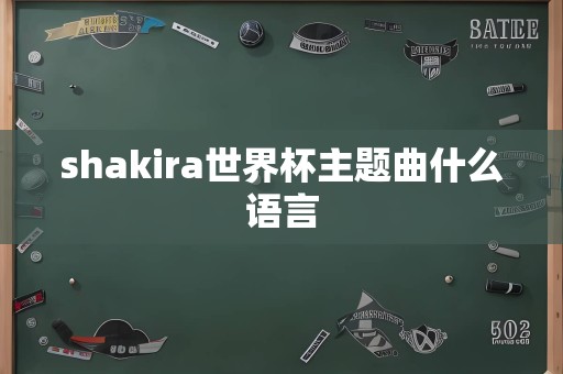 shakira世界杯主题曲什么语言