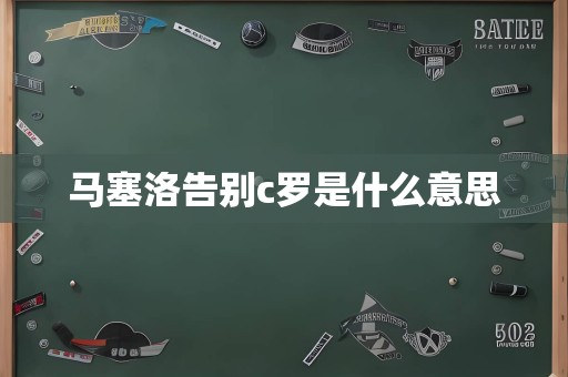 马塞洛告别c罗是什么意思