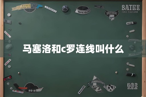 马塞洛和c罗连线叫什么