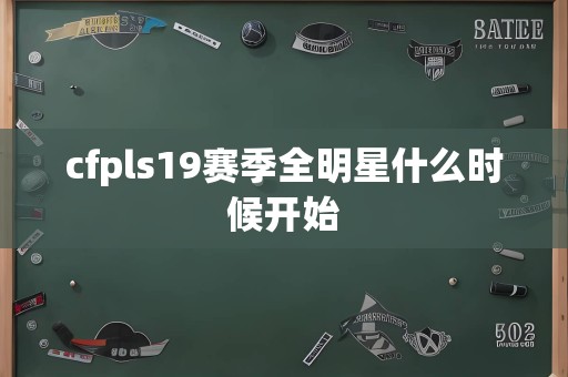 cfpls19赛季全明星什么时候开始