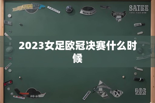 2023女足欧冠决赛什么时候