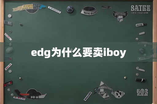 edg为什么要卖iboy