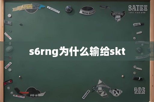 s6rng为什么输给skt