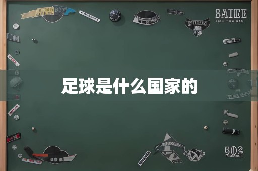 足球是什么国家的