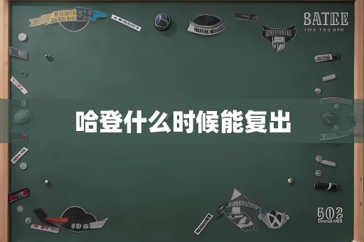 哈登什么时候能复出