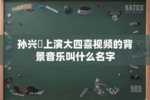 孙兴慜上演大四喜视频的背景音乐叫什么名字