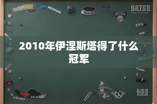 2010年伊涅斯塔得了什么冠军