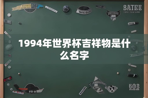 1994年世界杯吉祥物是什么名字